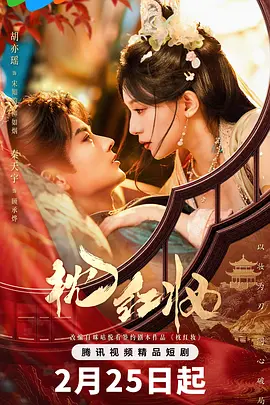 枕红妆海报