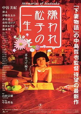 被嫌弃的松子的一生[电影解说]海报