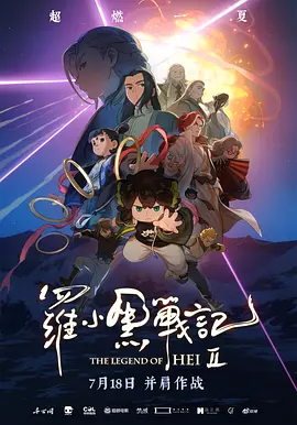 罗小黑战记2[电影解说]海报