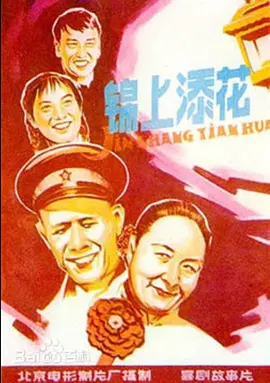 锦上添花[电影解说]海报