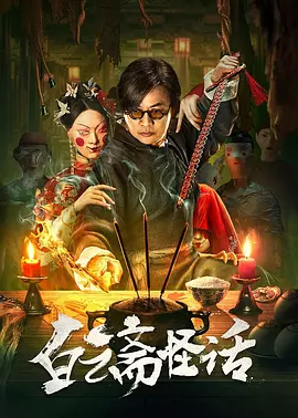 白云斋怪话[电影解说]海报