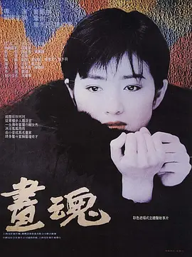 画魂[电影解说]海报