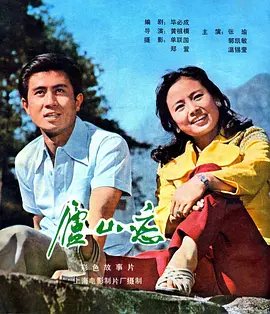 庐山恋[电影解说]海报