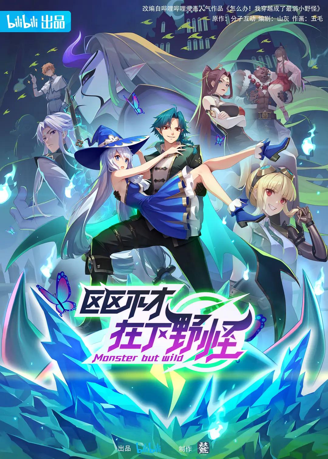 区区不才,在下野怪海报