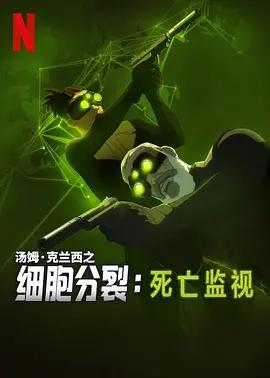 细胞分裂:死亡监视第一季海报