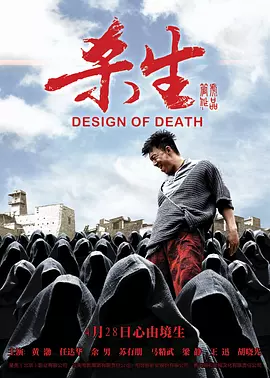杀生2012[电影解说]海报