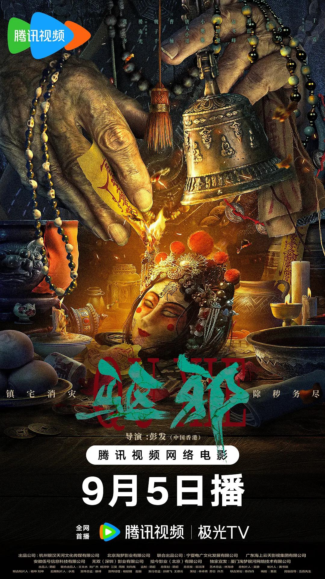 驱邪海报