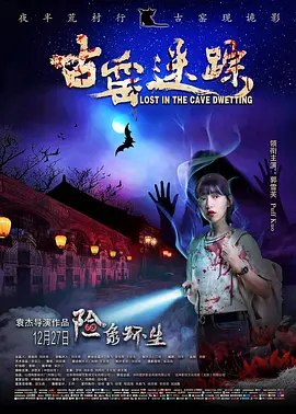 古窑迷踪[电影解说]海报
