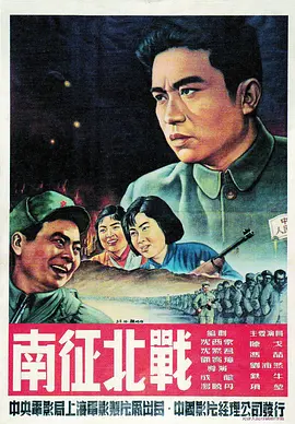 南征北战1952[电影解说]海报