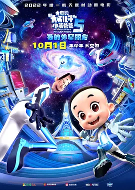新大头儿子和小头爸爸5：我的外星朋友[电影解说]海报