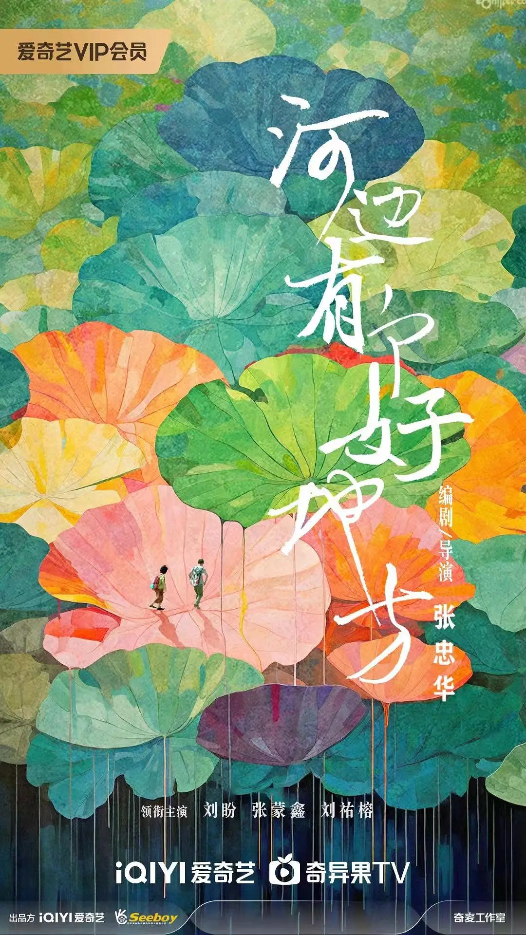 河边有个好地方海报