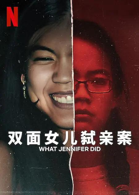 双面女儿弑亲案海报