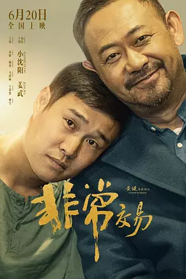 非常交易[电影解说]海报
