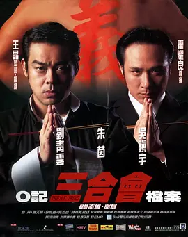 O记三合会档案[电影解说]海报