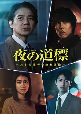 夜之路标 -围绕某嫌疑人的记录-海报
