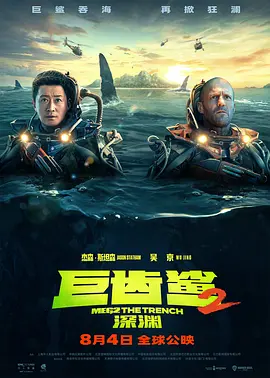 巨齿鲨2：深渊[电影解说]海报