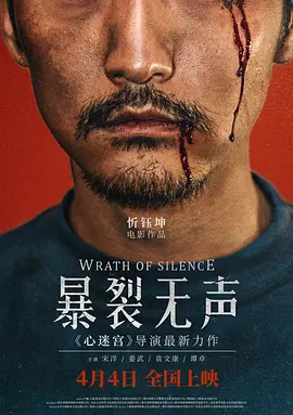 暴裂无声[电影解说]海报