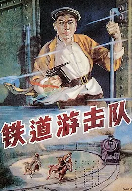 铁道游击队1956[电影解说]海报