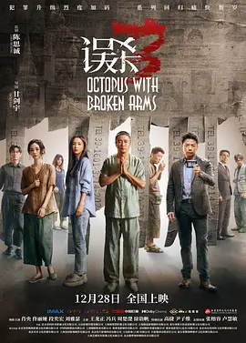 误杀3[电影解说]海报