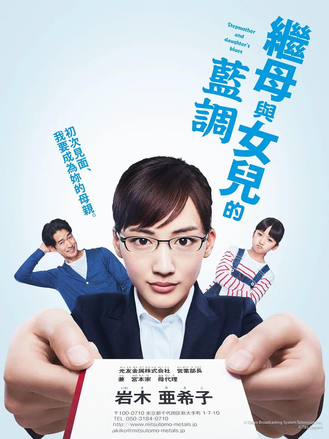 继母与女儿的蓝调海报