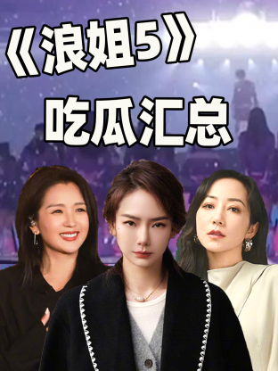 《浪姐5》吃瓜汇总海报