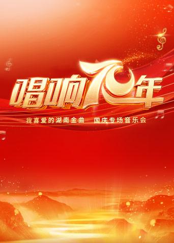 唱响70年·我喜爱的湖南金曲专场音乐会海报