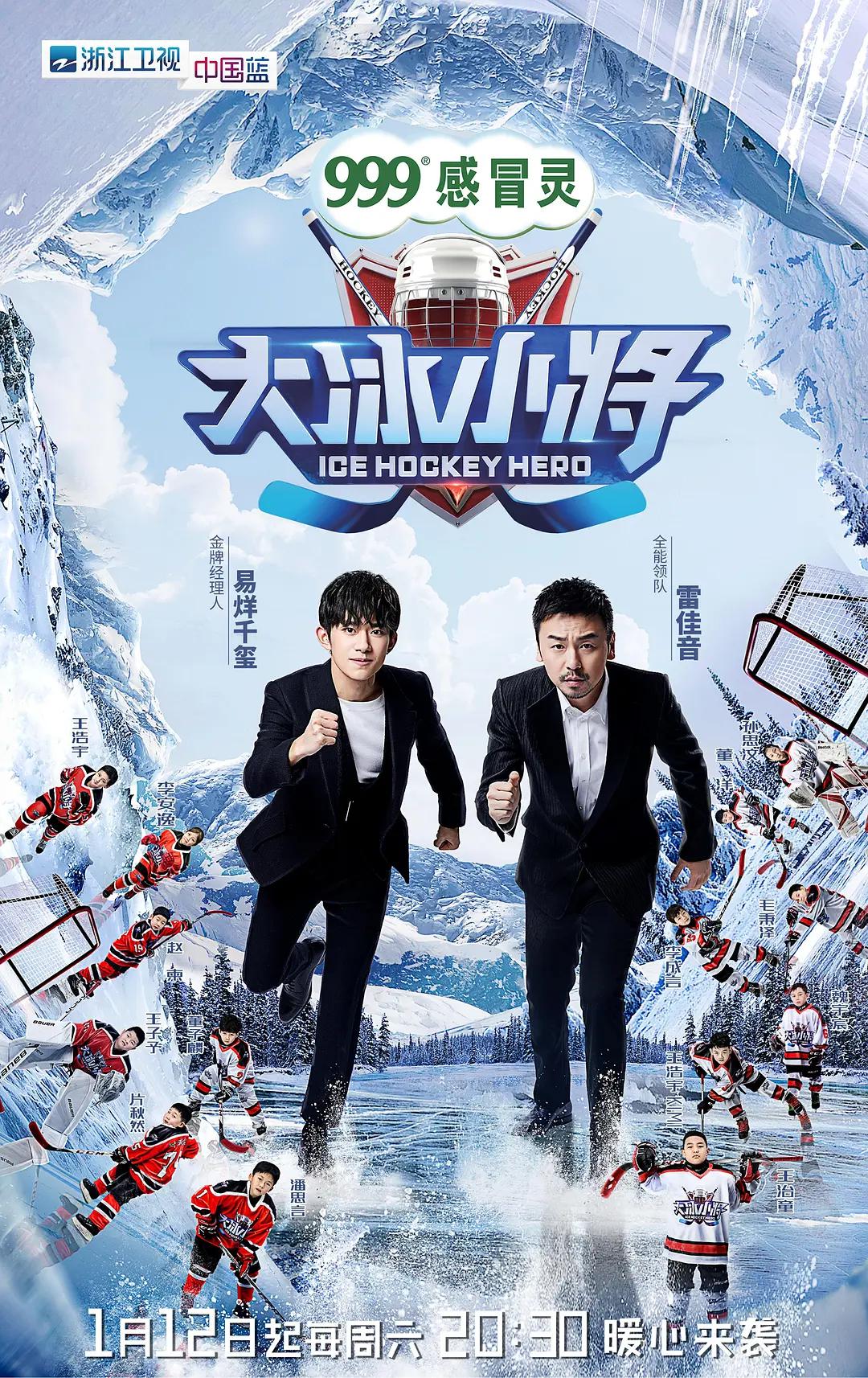 大冰小将海报