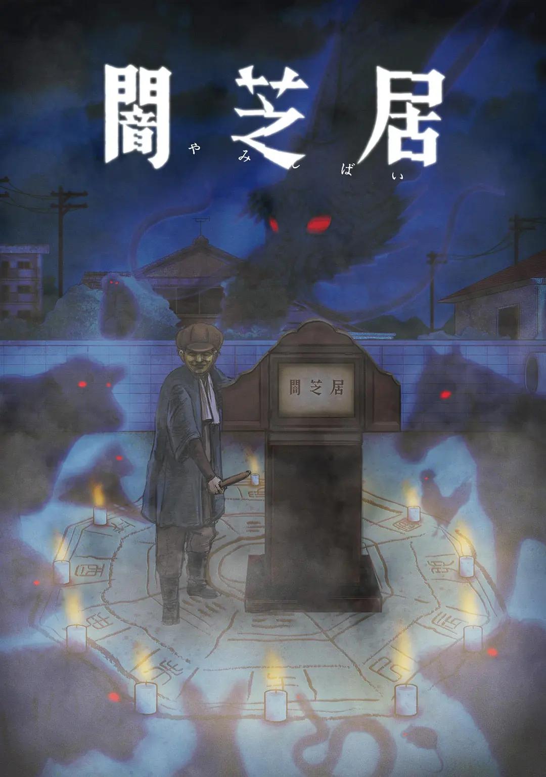 暗芝居第九季海报