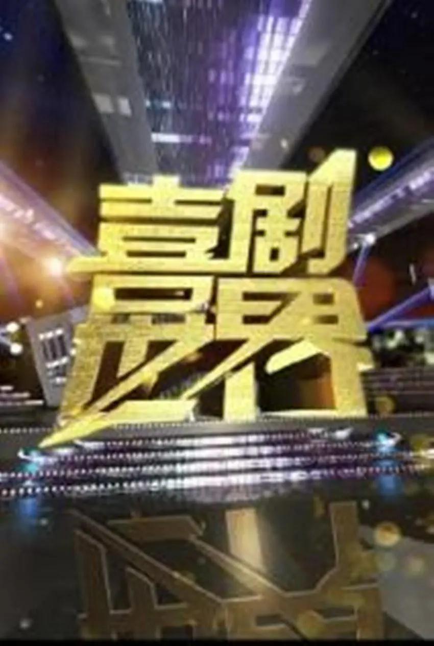 喜剧世界海报