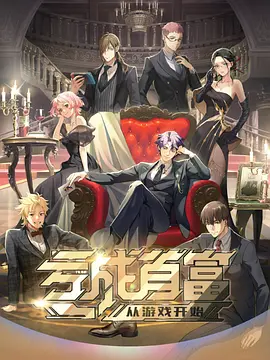 亏成首富从游戏开始日语版海报