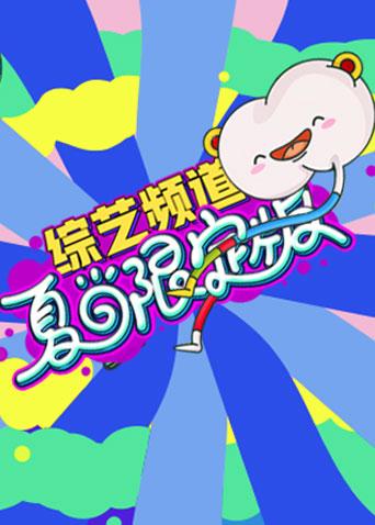 芒果综艺夏日限定版海报