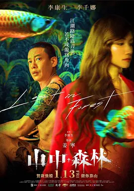 山中森林[电影解说]海报