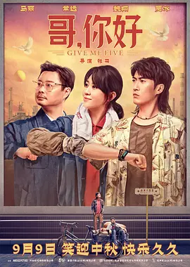 哥，你好[电影解说]海报