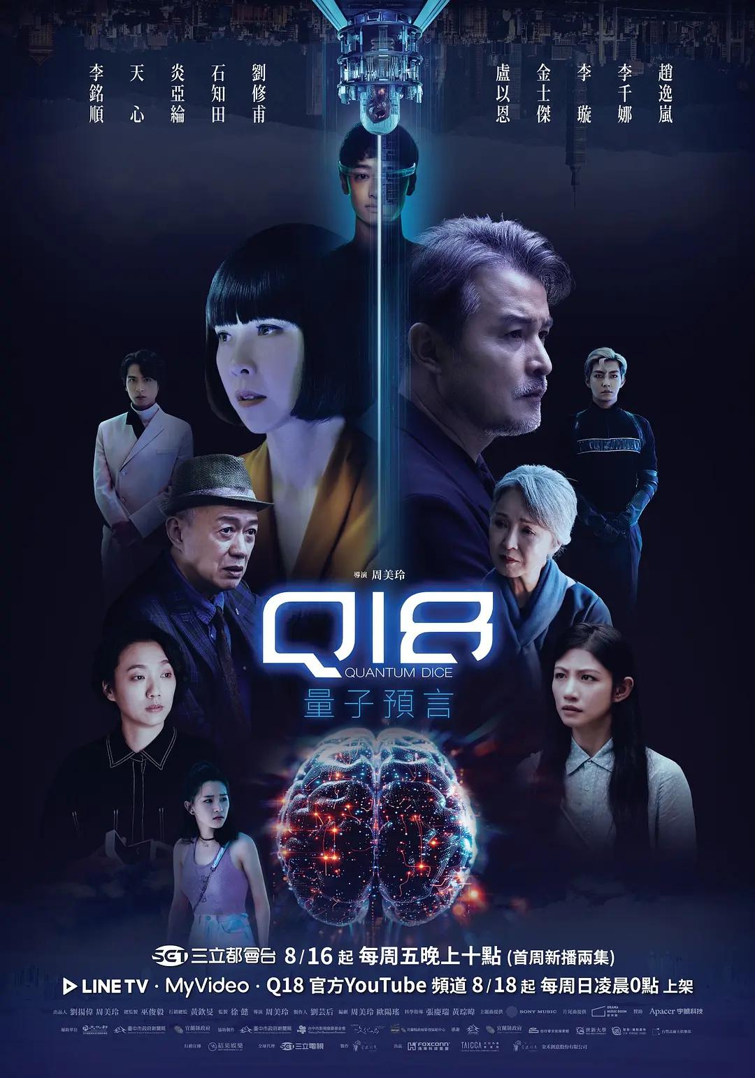 Q18量子预言海报