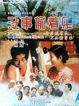 没事偷着乐1999[电影解说]海报