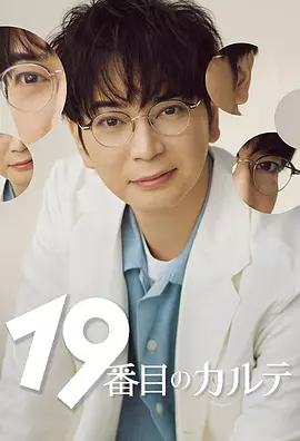 第19份病历簿海报