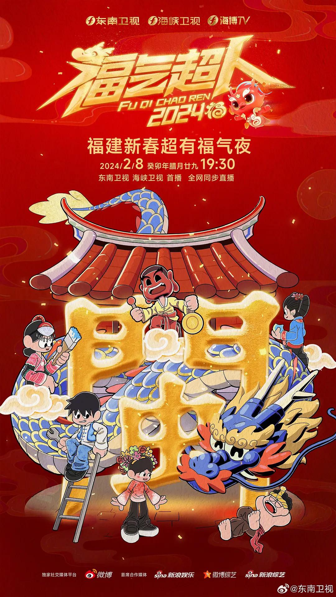 福气超人——2024新春超有福气夜海报