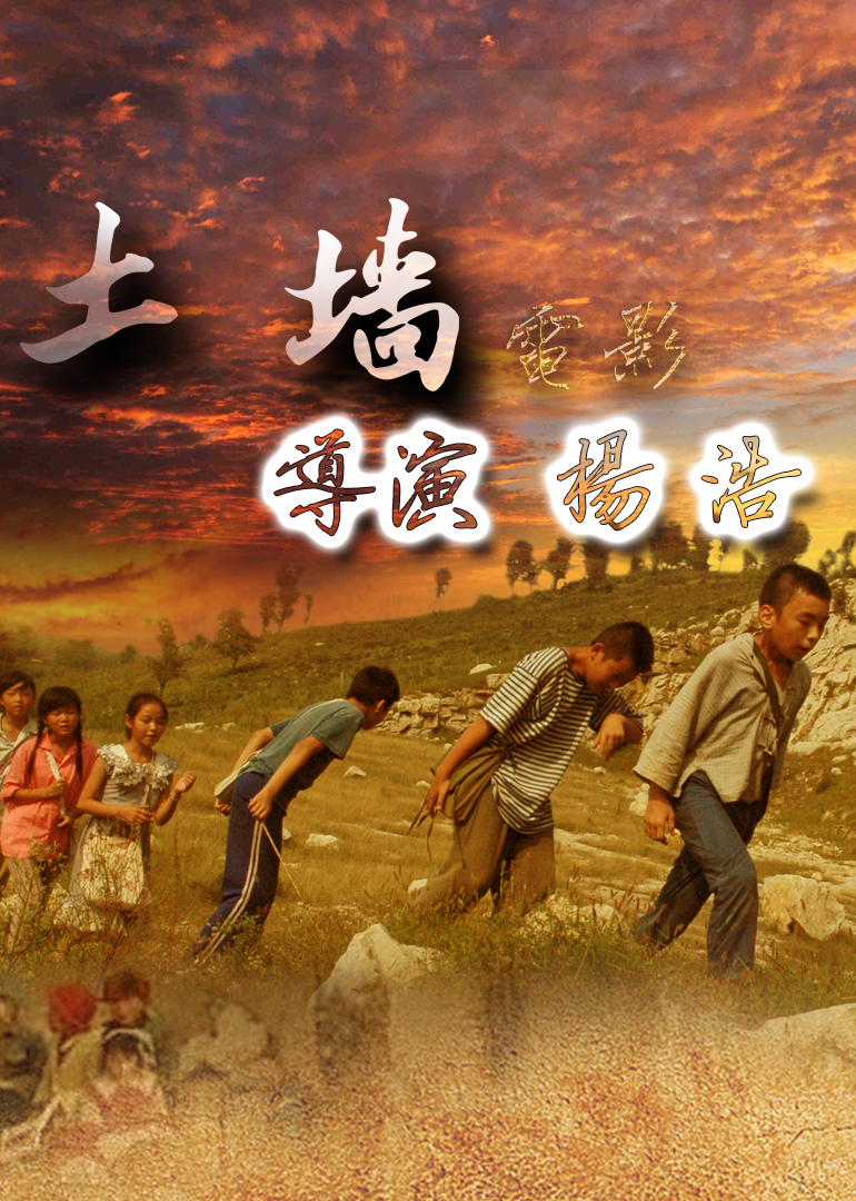 土墙2009海报