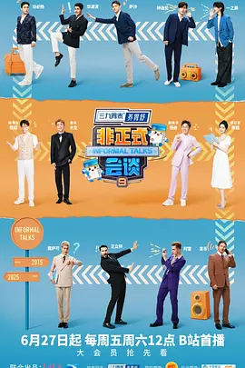 非正式会谈第九季(加更版)海报