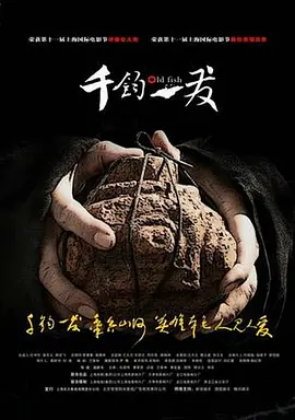 千钧。一发2008海报