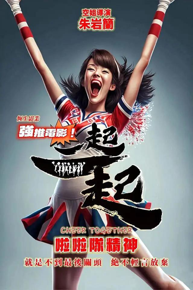 一起一起2023海报