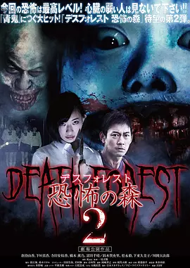 恐怖之森2[电影解说]海报