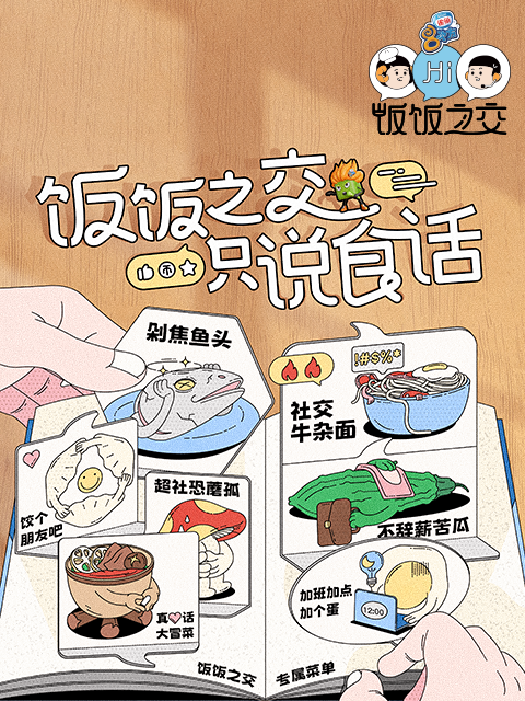 饭饭之交海报