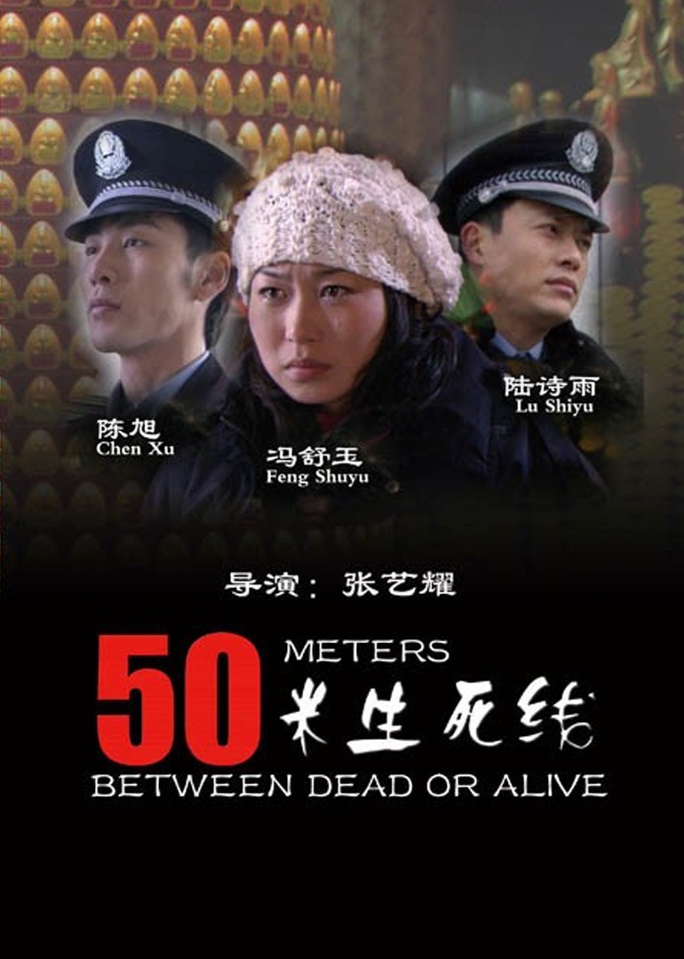 50米生死线海报