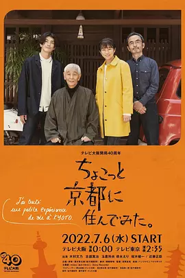 在京都小住2022海报