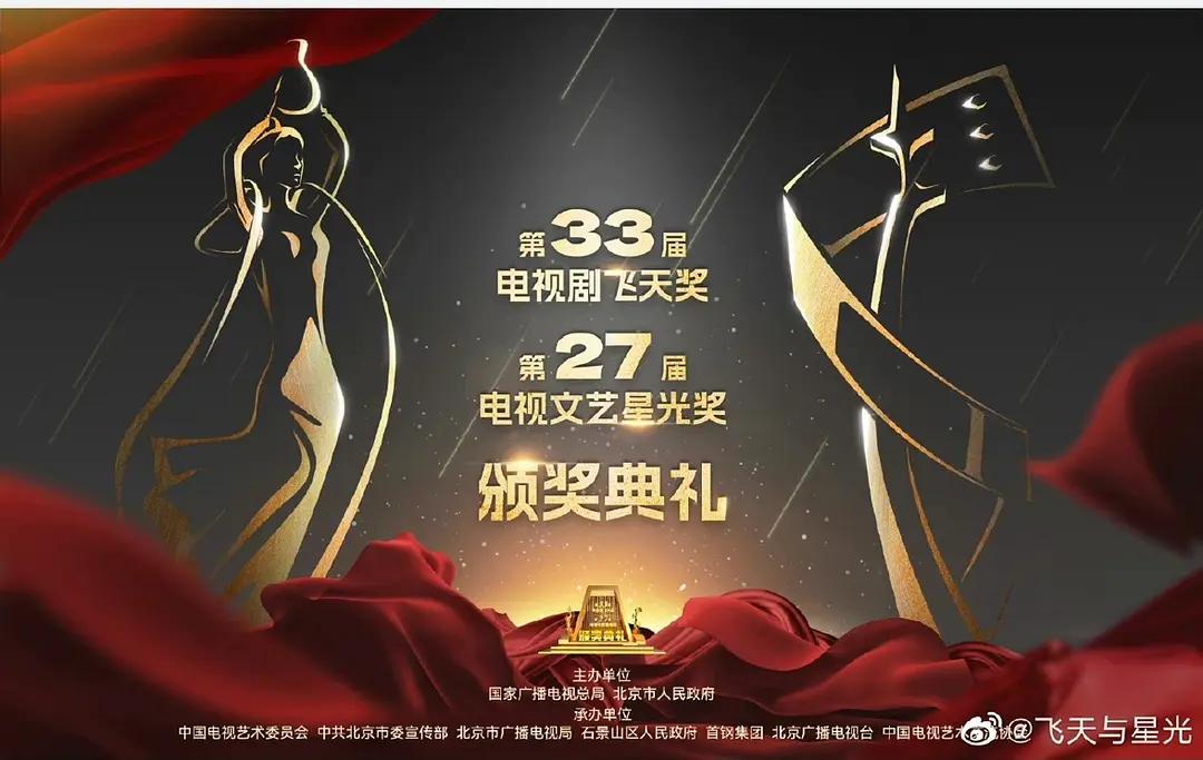 第33届“飞天奖”第27届“星光奖”颁奖典礼海报