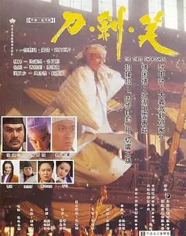 刀剑笑[电影解说]海报