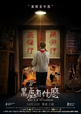 黑处有什么2015海报
