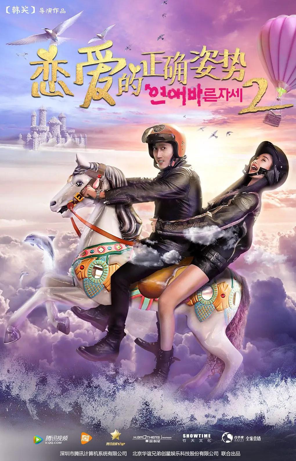 恋爱的正确姿势2海报
