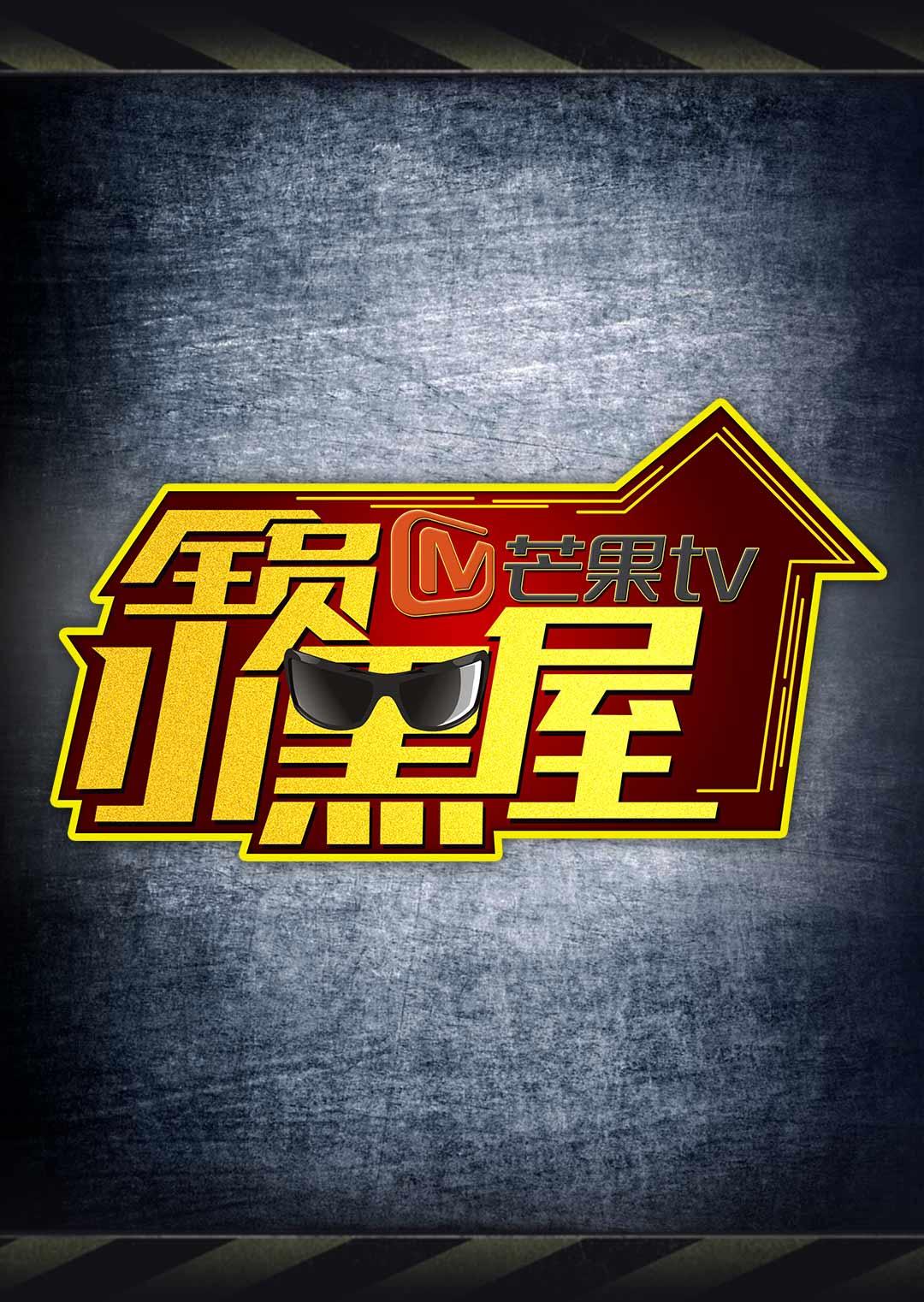 全员加速中2之全员小黑屋海报